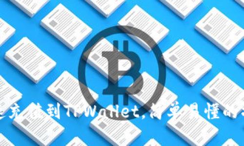 如何快速充值到TPWallet，简单易懂的操作指南