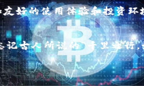   TPWallet中新的币种悄然登场，你是否抓住机会？ / 
 guanjianci TPWallet, 新币种, 加密货币, 钱包应用 /guanjianci 

引言：加密世界的万花筒
随着数字货币市场的不断发展，各种新币种层出不穷，其中TPWallet作为一款优秀的钱包应用，最近也悄然上线了一些新的币种。很多用户在使用TPWallet时，可能会惊讶地发现自己的资产中出现了不明的新币。这一现象引发了广泛的讨论，也让不少投资者陷入了思考。今天，咱们就一起来探讨一下这些新币出现的原因、如何应对、以及它们对我们的影响。

新币出现的原因：技术与市场的结合
在TPWallet中出现的新币，往往是市场需求和技术创新的结合。正如古话说的：“一日之计在于晨”，在投资加密货币的早期阶段，抓住机会非常重要。新币种的出现，通常是为了满足某种特定需求，如提高交易速度、降低手续费，或者是实现某种新颖的商业模型。这些币种可能会在一段时间内获得快速的增长，给投资者带来丰厚的回报。

TPWallet中的新币种：一瞥即知
最近在TPWallet中上线的新币种，可能包括一些热门的项目或者是新兴的生态系统。例如，某些专注于去中心化金融（DeFi）或者非同质化代币（NFT）领域的币种，随着市场的蓬勃发展而迅速出现。用户可以通过TPWallet的界面了解这些新币的白皮书、团队背景以及市场表现，从而作出更加明智的投资决策。

如何管理新币：理性的投资心态
面对这些新出现的币种，很多用户可能会感到困惑，该如何处理这些资产呢？首先，保持理性的投资心态是非常重要的。无论新币的潜力如何，我们都应该避免盲目跟风，保持冷静的头脑。可以通过查阅专业社区、用户评论以及市场分析，来评估新币的未来发展方向。此外，合理配置资产也可以有效分散风险，避免因单一投资失误而导致重大损失。

新币种的风险与机遇：双刃剑
新币种的出现，无疑提供了丰厚的投资机会，但与此同时，风险也随之而来。许多新币在上线初期价格波动较大，可能会造成投资者在短时间内遭受巨额损失。因此，投资者应当深思熟虑，了解自己所选择的币种是在一个健康的生态系统中运作，还是仅仅是一些跟风的炒作项目。俗话说得好：“不怕慢，就怕站”，在投资过程中，要时刻保持警惕，及时调整策略。

未来的展望：与时俱进
在当今这个瞬息万变的加密货币市场，TPWallet不断引入新币种，以适应用户的需求和市场的变化。通过不断更新和的应用功能，TPWallet希望能够为用户提供更加友好的使用体验和投资环境。面对未来的挑战，用户只有不断学习、与时俱进，才能在这个快速发展的市场中立于不败之地。

总结：抓住机会，理性投资
TPWallet中新币的出现，给用户提供了更多的选择和投资机会。通过合理管理和理性分析，投资者能够在这片新兴市场中找到属于自己的机会。在这个过程中，不要忘记古人所说的“千里之行，始于足下”，每一步都要稳扎稳打，才能不断迈向成功。

最后，欢迎大家在评论区分享你们对TPWallet新币种的看法或经验，希望每位投资者都能在这个数字货币的浪潮中，乘风破浪，收获满满。