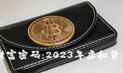 掌握虚拟币的财富密码：2023年虚拟货币全景知识指南