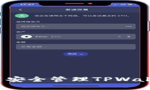 如何使用分身技术安全管理TPWallet：从入门到精通