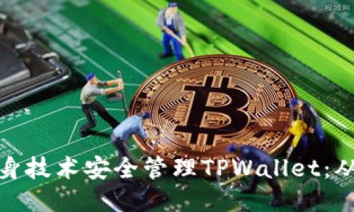 如何使用分身技术安全管理TPWallet：从入门到精通