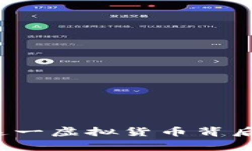 柴犬币：了解这一虚拟货币背后的故事与潜力