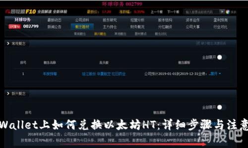 在TPWallet上如何兑换以太坊HT：详细步骤与注意事项