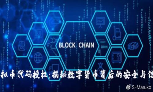 虚拟币代码授权：揭秘数字货币背后的安全与信任