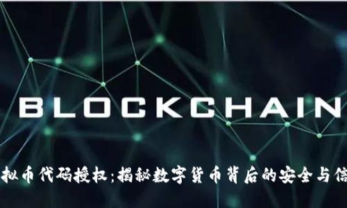 虚拟币代码授权：揭秘数字货币背后的安全与信任
