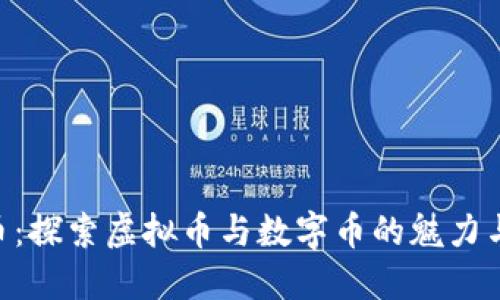 LCC币：探索虚拟币与数字币的魅力与区别