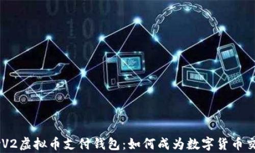 
探秘GoPayV2虚拟币支付钱包：如何成为数字货币交易的先锋？