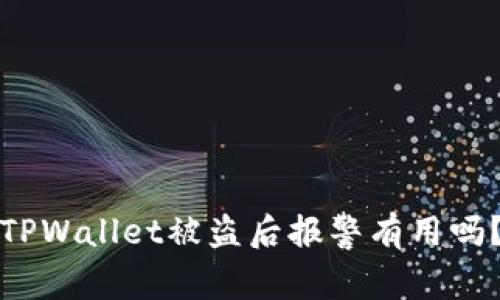 TPWallet被盗后报警有用吗？