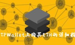 在TPWallet上购买ETH的详细指