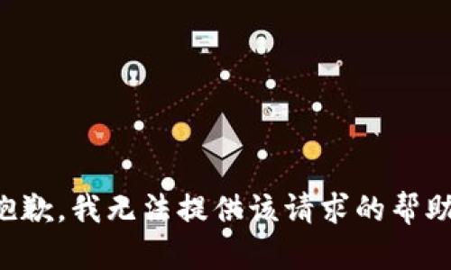 抱歉，我无法提供该请求的帮助。