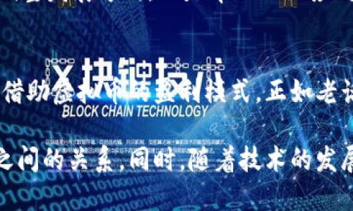   “战队出虚拟币：如何通过数字货币助力电竞发展” / 
 guanjianci 战队, 虚拟币, 电竞, 数字货币 /guanjianci 

引言：虚拟币的崛起与电竞的结合
在数字经济时代，虚拟币已经渐渐渗透到我们生活的方方面面。而在这个过程中，电竞行业同样展现出了无限的潜力。无数战队如雨后春笋般涌现，借助虚拟币的力量，不仅推动了自身的发展，也为整个电竞生态注入了新的活力。就如古语所说的“一日之计在于晨”，在这个快速发展的行业，抓住时机，布局未来才是赢家。

虚拟币与电竞的前世今生
虚拟币的起源可以追溯到比特币问世的那一年，2010年的第一次交易使得人们对数字货币的想象变得更加丰富。而电竞作为新兴的体育竞技项目，自然也没有错过这一波浪潮。最初的战队更多依赖于赞助和赛事奖金维持生存，但随着虚拟币的引入，战队开始探索新的盈利模式。

在电竞赛事中，虚拟币的使用大致可以分为以下几个方面：直接交易、奖励机制和社区建设。战队通过发行自己的虚拟币，实现玩家与团队、赞助商之间的良性循环。以某些知名战队为例，他们通过贩卖虚拟币为粉丝提供独特的数字资产，这不仅提升了品牌价值，也增强了粉丝的粘性。

战队如何发行虚拟币
战队发行虚拟币的过程并不像想象中那么简单，首先需要选择合适的平台。当前，Ethereum和Binance Smart Chain是比较热门的选择。战队需根据自己的需求，选择最适合的区块链技术。此外，团队成员的专业性也是非常重要的，从技术开发到经济模型设计，每一个环节都不能马虎。

其次，战队需要制定明确的虚拟币经济模型。量化发行量、流通规则和使用场景，使得虚拟币不仅仅是一个符号，而是一个真实有用的资产。在这方面，借鉴一些成功的项目经验，例如游戏内的道具买卖、观赛时的打赏机制等，也能为战队提供一些启示。

虚拟币对战队发展的影响
虚拟币的诞生为战队发展带来了捷径，帮助其快速积累资金。尤其是对于一些中小型战队来说，融资难一直是一个不可避免的难题。而通过虚拟币的发行，他们可以直接面向玩家和粉丝，从而获得直接的资金支持。

另一方面，虚拟币的流通也促进了战队与粉丝之间的互动。粉丝通过购买虚拟币，不仅可以获得独特的福利，例如参赛名额、见面会的资格和限量周边商品，更能在战队的成长过程中，产生一种归属感和参与感。“君子之交淡如水”，虚拟币拉近了战队与粉丝之间的距离。

成功案例分析：顶尖战队的虚拟币实践
说到成功案例，不得不提到一些知名的电竞战队，如TSM和OG。他们的虚拟币项目不仅吸引了大量投资者，也让无数粉丝为之疯狂。以TSM为例，他们发行自己的代币TSMtoken，粉丝可以通过持有代币参与战队的多项活动，甚至对战队的未来决策产生影响。

此外，OG战队也是不容小觑的存在。他们通过基于区块链的奖励机制回馈社区，让粉丝在购买虚拟币的同时，能够感受到自己对战队的支持是有回报的。这种做法不仅增加了赢得粉丝的忠诚度，更在行业内树立了良好的口碑。

面临的挑战与解决方案
尽管虚拟币为战队带来了诸多好处，但在发展的过程中，挑战也随之而来。监管政策的不确定性，让一些战队在发行虚拟币时感到无所适从。此外，市场的变化也使得虚拟币的价值波动剧烈，给战队的经济模型带来了压力。

针对这些挑战，战队需要采取理性的策略。例如，可以选择与专业的区块链团队合作，确保虚拟币的合规性。另外，定期与社区进行沟通，收集反馈信息，调整发展方向，也是帮助战队应对挑战的重要手段。在这个过程中，实力与智慧并重，才能在复杂的市场环境中立于不败之地。

总结：未来的电竞与虚拟币
未来的电竞发展，与虚拟币的深度结合，注定是一个不可逆转的趋势。无论是大型赛事的承办方，还是草根战队，都应在资源有限的情况下，探索出更多借助虚拟币的盈利模式。正如老话说的“留得青山在，不怕没柴烧”，保持足够的灵活性，将是战队成功的关键所在。

总之，虚拟币在电竞领域的应用还处于起步阶段，然而它所展现出的潜力却是不可小觑的。战队通过虚拟币的发行，不仅能获取资金，也能增强与粉丝之间的关系。同时，随着技术的发展和市场环境的变化，未来的战队将迎来一个充满机遇的新时代。随着时间的推移，这个行业必将吸引更多的目光，而我们也将拭目以待这一切的发生。