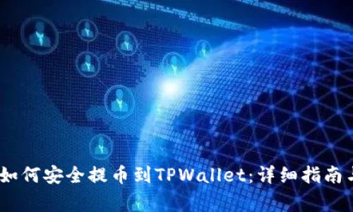 抹茶Pig币如何安全提币到TPWallet：详细指南与步骤解析