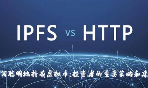 如何聪明地持有虚拟币：投资者的重要策略和建议