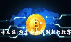 韩国虚拟币立法：构建安