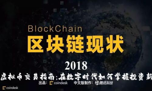宁海虚拟币交易指南：在数字时代如何掌握投资新机遇