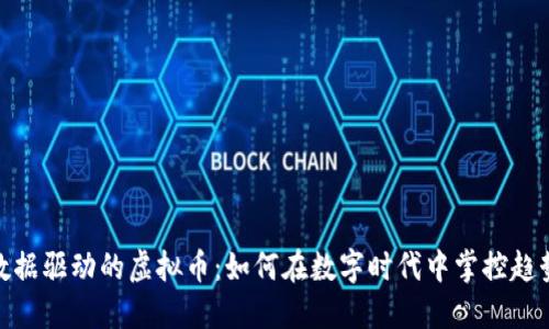 数据驱动的虚拟币：如何在数字时代中掌控趋势