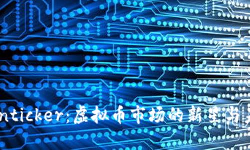 探索Cointicker：虚拟币市场的新星与未来发展