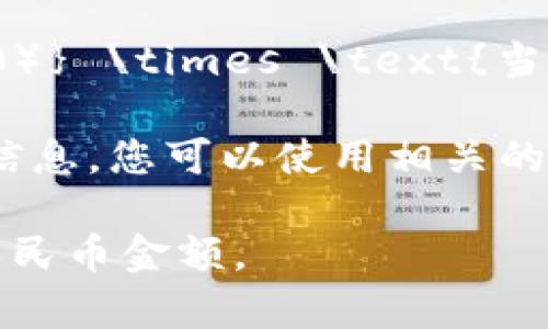 要将TPwallet的资产170换算成人民币，您需要知道当前TPwallet资产兑换人民币的汇率。以此为基础，您可以用以下公式进行计算：

\[ \text{人民币金额} = \text{TPwallet资产（170）} \times \text{当前汇率} \]

请注意，汇率会随时波动，因此您需要查找最新的汇率信息。您可以使用相关的金融网站或汇率转换工具来获取准确的转换信息。

如果您提供具体的汇率，我可以帮助您计算出具体的人民币金额。