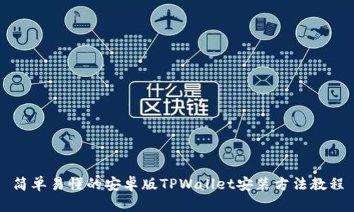 简单易懂的安卓版TPWallet安装方法教程