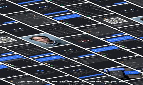 虚拟币：从概念到现实的蜕变之路