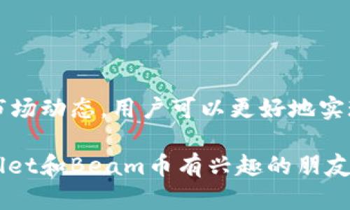   如何在TPWallet中存储Beam币：完整指南 / 
 guanjianci Beam币, TPWallet, 加密货币存储, 数字钱包 /guanjianci 

一、什么是Beam币？
Beam币是一种基于隐私保护的加密货币，旨在提供用户匿名交易的能力。它采用了先进的加密算法，使得交易记录不可追踪，确保用户的信息和资金安全。Beam币的设计理念是要让每个用户在数字时代中能够保有金融隐私，而这一点在当前越来越重视个人隐私的社会中显得尤为重要。

二、TPWallet的简介
TPWallet是一个多链数字钱包，支持多种加密货币的存储与管理。它的用户界面友好，操作简单，适合新手和专业用户。同时，TPWallet提供了安全性高的存储环境，用户可以放心地将自己的资产存放于此。TPWallet的特性包括对多种加密货币的支持、用户隐私的保护以及良好的社区支持，使其成为近年来越来越受欢迎的数字钱包之一。

三、Beam币能否存储在TPWallet中？
答案是肯定的！目前，TPWallet支持包括Beam币在内的多种加密货币的存储。在TPWallet中，用户可以方便地管理和交易Beam币，无需担心安全问题。但在充值和提现时，用户需确保使用的地址是正确无误的，以免造成资产的损失。

四、如何在TPWallet中存储Beam币？
在TPWallet中存储Beam币的过程简单易懂。以下是具体步骤：
ol
    listrong下载并安装TPWallet：/strong首先，用户需要在其手机应用商店中下载并安装TPWallet。该钱包支持iOS和Android系统，用户可以根据自己的设备类型选择合适的版本。/li
    listrong注册账户：/strong打开应用后，用户需创建一个新账户，按照提示输入相关信息，并设置一个安全密码。/li
    listrong添加Beam币：/strong账户创建完成后，用户可以选择“添加资产”，搜索“Beam”并添加该币种到钱包中。/li
    listrong充值Beam币：/strong在Beam币页面，用户可以找到“充值”选项，点击后会获取到一个对应的地址，用户可以通过其他平台或钱包将Beam币转账到这个地址。/li
    listrong安全设置：/strong为了保护用户的资产安全，建议在TPWallet中开启双重认证，增强账户安全性。/li
/ol

五、在TPWallet中管理Beam币的技巧
存储Beam币后，用户还需要学会管理自己的资产。以下是一些小技巧：
ul
    listrong定期备份钱包：/strongTPWallet提供了备份功能，用户应定期备份自己的钱包信息，以防因手机丢失或损坏而导致的资产损失。/li
    listrong关注市场动态：/strong加密货币市场波动较大，用户在存储Beam币时应时刻关注市场动态，以便在适当的时候进行买入或卖出。/li
    listrong与社区交流：/strong加入Beam币的相关社群，积极参与其中，获取最新的信息及建议，与其他币友交流经验，共同提升投资水平。/li
/ul

六、总结
在TPWallet中存储Beam币是一个安全且便捷的选择。用户只需简单的几个步骤，就能将Beam币安全地存放于TPWallet中。通过合理的管理和时刻关注市场动态，用户可以更好地实现资产的增值和保护。正如中国老话所说：“一日之计在于晨”，投资理财也需提前布局，才能在数字货币的浪潮中获取更多的机会。

最后需要提醒的是，任何投资都有风险，用户在存储和交易Beam币时应保持清醒的头脑，合理配置资产，切勿盲目跟风。希望这篇指南能够帮助到对TPWallet和Beam币有兴趣的朋友们，让您在加密货币的世界里走得更远。