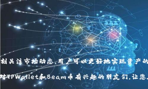   如何在TPWallet中存储Beam币：完整指南 / 
 guanjianci Beam币, TPWallet, 加密货币存储, 数字钱包 /guanjianci 

一、什么是Beam币？
Beam币是一种基于隐私保护的加密货币，旨在提供用户匿名交易的能力。它采用了先进的加密算法，使得交易记录不可追踪，确保用户的信息和资金安全。Beam币的设计理念是要让每个用户在数字时代中能够保有金融隐私，而这一点在当前越来越重视个人隐私的社会中显得尤为重要。

二、TPWallet的简介
TPWallet是一个多链数字钱包，支持多种加密货币的存储与管理。它的用户界面友好，操作简单，适合新手和专业用户。同时，TPWallet提供了安全性高的存储环境，用户可以放心地将自己的资产存放于此。TPWallet的特性包括对多种加密货币的支持、用户隐私的保护以及良好的社区支持，使其成为近年来越来越受欢迎的数字钱包之一。

三、Beam币能否存储在TPWallet中？
答案是肯定的！目前，TPWallet支持包括Beam币在内的多种加密货币的存储。在TPWallet中，用户可以方便地管理和交易Beam币，无需担心安全问题。但在充值和提现时，用户需确保使用的地址是正确无误的，以免造成资产的损失。

四、如何在TPWallet中存储Beam币？
在TPWallet中存储Beam币的过程简单易懂。以下是具体步骤：
ol
    listrong下载并安装TPWallet：/strong首先，用户需要在其手机应用商店中下载并安装TPWallet。该钱包支持iOS和Android系统，用户可以根据自己的设备类型选择合适的版本。/li
    listrong注册账户：/strong打开应用后，用户需创建一个新账户，按照提示输入相关信息，并设置一个安全密码。/li
    listrong添加Beam币：/strong账户创建完成后，用户可以选择“添加资产”，搜索“Beam”并添加该币种到钱包中。/li
    listrong充值Beam币：/strong在Beam币页面，用户可以找到“充值”选项，点击后会获取到一个对应的地址，用户可以通过其他平台或钱包将Beam币转账到这个地址。/li
    listrong安全设置：/strong为了保护用户的资产安全，建议在TPWallet中开启双重认证，增强账户安全性。/li
/ol

五、在TPWallet中管理Beam币的技巧
存储Beam币后，用户还需要学会管理自己的资产。以下是一些小技巧：
ul
    listrong定期备份钱包：/strongTPWallet提供了备份功能，用户应定期备份自己的钱包信息，以防因手机丢失或损坏而导致的资产损失。/li
    listrong关注市场动态：/strong加密货币市场波动较大，用户在存储Beam币时应时刻关注市场动态，以便在适当的时候进行买入或卖出。/li
    listrong与社区交流：/strong加入Beam币的相关社群，积极参与其中，获取最新的信息及建议，与其他币友交流经验，共同提升投资水平。/li
/ul

六、总结
在TPWallet中存储Beam币是一个安全且便捷的选择。用户只需简单的几个步骤，就能将Beam币安全地存放于TPWallet中。通过合理的管理和时刻关注市场动态，用户可以更好地实现资产的增值和保护。正如中国老话所说：“一日之计在于晨”，投资理财也需提前布局，才能在数字货币的浪潮中获取更多的机会。

最后需要提醒的是，任何投资都有风险，用户在存储和交易Beam币时应保持清醒的头脑，合理配置资产，切勿盲目跟风。希望这篇指南能够帮助到对TPWallet和Beam币有兴趣的朋友们，让您在加密货币的世界里走得更远。