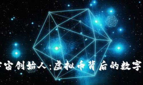 元宇宙创始人：虚拟币背后的数字未来