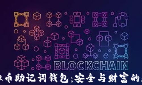 
掌握虚拟币助记词钱包：安全与财富的数字护航