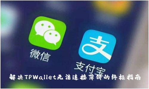 解决TPWallet无法连接薄饼的终极指南