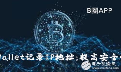 如何使用TPWallet记录IP地址：提高安全性与追踪效果