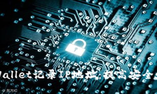 如何使用TPWallet记录IP地址：提高安全性与追踪效果