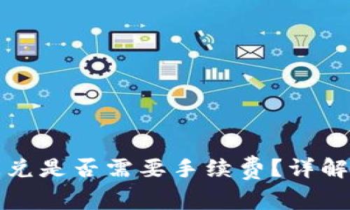 tpwallet闪兑是否需要手续费？详解及使用指南