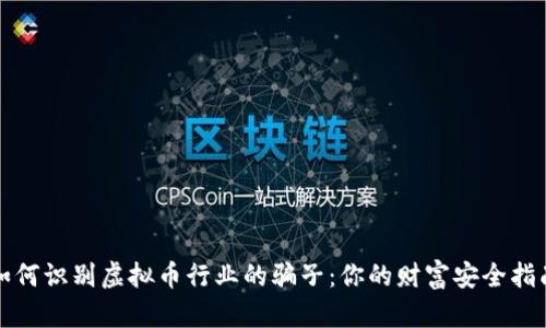 如何识别虚拟币行业的骗子：你的财富安全指南