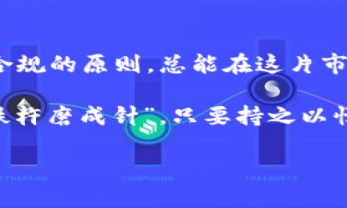   网上买虚拟币被警察带走了：你无法想象的背后故事！ / 
 guanjianci 虚拟币，网络安全，投资风险，法律问题 /guanjianci 

引言：数字时代的迷雾
在如今这个数字时代，虚拟货币的边界逐渐模糊，投资者的热情也愈发高涨。然而，当我们站在这股潮流的浪尖时，是否思考过身后的风险和法律问题？“一念之差，千里之遥”，对于那些希望通过网络买卖虚拟币改变生活的人来说，这句话不无道理。

虚拟币基础知识：一场财富的游戏
首先，我们需要了解虚拟币的基本概念。虚拟币，或称加密货币，是一种依靠加密技术保证安全性、控制新币产生的电子货币。比特币、以太坊等都是家喻户晓的名字。许多人因其投资潜力而趋之若鹜，希望能在数字财务的洪流中分一杯羹。

然而，告诫我们“天上不会掉馅饼”，投资需要谨慎。不少人一时冲动，便投入大量资金，然却因不清楚游戏规则而导致惨痛的教训。特别是缺乏对法律的足够了解，容易在无形中触碰法律的红线，造成不必要的麻烦。

案例分析：虚拟币交易的法律风险
近期，一则新闻引起了不少人的注意：某年轻人在网上购买虚拟币后，被警方带走调查。这一事件不仅让人唏嘘，也引发了大众对虚拟币合法性的讨论。根据警方查证，该年轻人购买的虚拟币存在欺诈行为，甚至涉及洗钱等其他犯罪。虽然他并不是主要犯罪嫌疑人，但由于与毒瘾者的交易，他被警方带走调查。

案例中的年轻人或许本意是寻求投资机会，却不知无形中已参与其中。“人在江湖，身不由己”，他成了这场复杂交易中的一员，最终遭遇了法律的惩戒。

法律的边界：如何保护自己
面对此类事件，作为投资者，我们应当如何保护自己？首先，时刻关注虚拟币相关法律法规的变化。各国对于虚拟货币的监管政策不一，投资者对于这些政策的理解尤为重要。例如，在中国，虚拟货币的交易受到严格控制，买卖双方都需要格外谨慎。而在某些国家，虚拟货币更是被视为合法的投资工具。

其次，选择优质的平台进行交易，务必做到“货比三家”。知名的交易平台一般都有较为完善的法律保障体系，能有效降低风险。同时，投资者要做到“耳听八方”，关注社区讨论、专家评测，做好信息的收集与分析。

心态调整：理智投资的重要性
投资如同乘风破浪，耐心和冷静是成功的关键。许多投资者在短期内遭遇损失后，选择加倍投资以求翻身，这往往是“欲速则不达”的表现。理智的心态能够帮助你在市场的波动中保持定力，不盲目跟风，避免因情绪波动而导致的风险。

正如俗话说的，“水至清则无鱼”，我们不可能在投资中找到绝对安全的项目。但“明者远见于未萌，智者善析于未兆”，只有结合自身的能力和市场趋势，才能更好地在虚拟币这片“汪洋大海”中揽下属于自己的财富。

地域文化与法律意识：相互交融
在互联网高度发达的今天，虚拟币不仅是一种投资工具，也成为了不同文化之间交流的一部分。例如，在某些地方，虚拟币被视为一种时尚潮流，年轻人愿意为此争相投资。而在另一些地区，人们则可能因法律意识淡薄而盲目投入，最终遭遇法律的制裁.

在此背景下，各种民间谚语应运而生，比如“留得青山在，不怕没柴烧”，意即我们应该在投资中谨慎行事，保护好自身的财富，才能拥有更长久的未来。尤其在网络交易时，更要注意保护自身的合法权益以及财产安全。

结语：让知识驱动投资
在风云变幻的虚拟币市场，知晓法律、增强投资知识是每个投资者的必修课。虽然“天上不会掉馅饼”，但只要保持理智的投资心态，遵循合法合规的原则，总能在这片市场中找到属于自己的那一片天地。

未来的虚拟币世界仍将充满不确定性，但我坚信，只要我们能够以知识为舟，乘风破浪，定能迎来属于自己的财富之春。正所谓“只要功夫深，铁杵磨成针”，只要持之以恒，投资也定能走向光明的未来。

最后，让我们期待一个更为透明、公正的虚拟币市场！