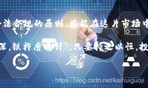   网上买虚拟币被警察带走了：你无法想象的背后故事！ / 
 guanjianci 虚拟币，网络安全，投资风险，法律问题 /guanjianci 

引言：数字时代的迷雾
在如今这个数字时代，虚拟货币的边界逐渐模糊，投资者的热情也愈发高涨。然而，当我们站在这股潮流的浪尖时，是否思考过身后的风险和法律问题？“一念之差，千里之遥”，对于那些希望通过网络买卖虚拟币改变生活的人来说，这句话不无道理。

虚拟币基础知识：一场财富的游戏
首先，我们需要了解虚拟币的基本概念。虚拟币，或称加密货币，是一种依靠加密技术保证安全性、控制新币产生的电子货币。比特币、以太坊等都是家喻户晓的名字。许多人因其投资潜力而趋之若鹜，希望能在数字财务的洪流中分一杯羹。

然而，告诫我们“天上不会掉馅饼”，投资需要谨慎。不少人一时冲动，便投入大量资金，然却因不清楚游戏规则而导致惨痛的教训。特别是缺乏对法律的足够了解，容易在无形中触碰法律的红线，造成不必要的麻烦。

案例分析：虚拟币交易的法律风险
近期，一则新闻引起了不少人的注意：某年轻人在网上购买虚拟币后，被警方带走调查。这一事件不仅让人唏嘘，也引发了大众对虚拟币合法性的讨论。根据警方查证，该年轻人购买的虚拟币存在欺诈行为，甚至涉及洗钱等其他犯罪。虽然他并不是主要犯罪嫌疑人，但由于与毒瘾者的交易，他被警方带走调查。

案例中的年轻人或许本意是寻求投资机会，却不知无形中已参与其中。“人在江湖，身不由己”，他成了这场复杂交易中的一员，最终遭遇了法律的惩戒。

法律的边界：如何保护自己
面对此类事件，作为投资者，我们应当如何保护自己？首先，时刻关注虚拟币相关法律法规的变化。各国对于虚拟货币的监管政策不一，投资者对于这些政策的理解尤为重要。例如，在中国，虚拟货币的交易受到严格控制，买卖双方都需要格外谨慎。而在某些国家，虚拟货币更是被视为合法的投资工具。

其次，选择优质的平台进行交易，务必做到“货比三家”。知名的交易平台一般都有较为完善的法律保障体系，能有效降低风险。同时，投资者要做到“耳听八方”，关注社区讨论、专家评测，做好信息的收集与分析。

心态调整：理智投资的重要性
投资如同乘风破浪，耐心和冷静是成功的关键。许多投资者在短期内遭遇损失后，选择加倍投资以求翻身，这往往是“欲速则不达”的表现。理智的心态能够帮助你在市场的波动中保持定力，不盲目跟风，避免因情绪波动而导致的风险。

正如俗话说的，“水至清则无鱼”，我们不可能在投资中找到绝对安全的项目。但“明者远见于未萌，智者善析于未兆”，只有结合自身的能力和市场趋势，才能更好地在虚拟币这片“汪洋大海”中揽下属于自己的财富。

地域文化与法律意识：相互交融
在互联网高度发达的今天，虚拟币不仅是一种投资工具，也成为了不同文化之间交流的一部分。例如，在某些地方，虚拟币被视为一种时尚潮流，年轻人愿意为此争相投资。而在另一些地区，人们则可能因法律意识淡薄而盲目投入，最终遭遇法律的制裁.

在此背景下，各种民间谚语应运而生，比如“留得青山在，不怕没柴烧”，意即我们应该在投资中谨慎行事，保护好自身的财富，才能拥有更长久的未来。尤其在网络交易时，更要注意保护自身的合法权益以及财产安全。

结语：让知识驱动投资
在风云变幻的虚拟币市场，知晓法律、增强投资知识是每个投资者的必修课。虽然“天上不会掉馅饼”，但只要保持理智的投资心态，遵循合法合规的原则，总能在这片市场中找到属于自己的那一片天地。

未来的虚拟币世界仍将充满不确定性，但我坚信，只要我们能够以知识为舟，乘风破浪，定能迎来属于自己的财富之春。正所谓“只要功夫深，铁杵磨成针”，只要持之以恒，投资也定能走向光明的未来。

最后，让我们期待一个更为透明、公正的虚拟币市场！