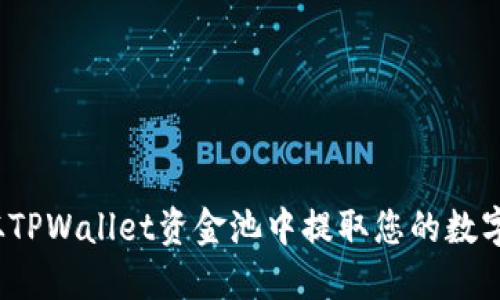 如何从TPWallet资金池中提取您的数字货币？