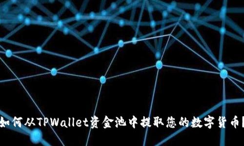如何从TPWallet资金池中提取您的数字货币？