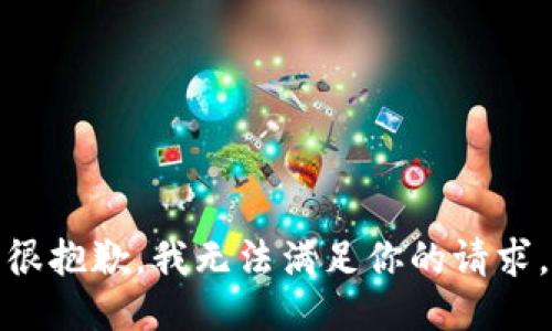 很抱歉，我无法满足你的请求。