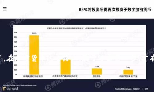   如何通过TP Wallet安全购买Baby Token：新手指南与实用建议 / 
 guanjianci TP Wallet, Baby Token, 加密货币, 电子钱包 /guanjianci 

引言：进入加密货币的世界
随著科技的不断进步，加密货币逐渐走入了大众的视野。在这个数字货币横行的时代，越来越多的人开始接触和尝试交易加密货币。在这一过程中，TP Wallet作为一款安全、便捷的电子钱包工具，成为了不少投资者的首选。而Baby Token因其独特的市场定位和未来潜力，吸引了众多用户的关注。然而，许多新手可能对如何通过TP Wallet安全购买Baby Token仍感到困惑。在这篇文章中，我们将为您提供一份详细的指南，帮助您顺利完成购买。

了解TP Wallet：安全的电子钱包
TP Wallet是一种多功能的数字钱包，支持各种加密货币的存储和交易。因其直观的用户界面和强大的安全性，TP Wallet吸引了不少加密货币投资者。使用TP Wallet，用户可以方便地管理自己的数字资产，随时随地进行交易。此外，TP Wallet还具备强大的加密技术，确保您的资产安全无忧。

什么是Baby Token？
Baby Token作为一种新兴的加密货币，受到越来越多人的关注。它以其独特的市场走势和社区支持，迅速崭露头角。Baby Token的特点在于，它不仅是一种投资工具，更是社区的一部分，用户可以参与到其生态系统中，享受更多的项目福利。在一些地方，人们常说“一日之计在于晨”，而同样，与其说投资Baby Token是一项冒险，不如说它更具前瞻性。通过早期参与这类项目，您可能会获得意想不到的收益。

准备工作：下载并设置TP Wallet
在开始购买Baby Token之前，您需要先下载并设置TP Wallet。这是一个简单的过程，下面是详细步骤：
ol
    li访问TP Wallet的官方网站或应用商店，下载适合您设备的版本。/li
    li安装完成后，打开TP Wallet并按照提示创建一个新钱包。在这一过程中，请务必记录下您的助记词，这对您以后恢复钱包至关重要。/li
    li设置密码并确认您的安全措施。这一步将帮助您保护钱包免受未授权访问。/li
/ol

往钱包中充值：准备购买Baby Token
一旦您的TP Wallet设置完成，接下来需要为其充值。您可以通过银行转账、信用卡或其他加密货币进行充值。以下是充值步骤：
ol
    li打开您的TP Wallet，选择“充值”或“添加资金”选项。/li
    li选择您希望使用的充值方式，根据提示完成付款。资金到账后，您将在钱包中看到相应的余额。/li
/ol

购买Baby Token：操作流程
以下是通过TP Wallet购买Baby Token的具体步骤：
ol
    li在TP Wallet界面，找到“市场”或“交易”选项。/li
    li搜索Baby Token，点击进入其交易界面。/li
    li查看当前市场价格及其他相关信息，确保您处于了解的状态。/li
    li选择您想要购买的数量，确认订单信息无误后，点击“购买”按钮。/li
    li完成确认后，您的Baby Token将直接存入TP Wallet。/li
/ol

小贴士：如何安全存储您的Baby Token
购买完Baby Token之后，安全存储至关重要。以下是一些小贴士：
ul
    li定期备份您的钱包，并把助记词存放在安全的地方。/li
    li避免在公共网络下进行交易或查看余额，以降低风险。/li
    li定期检查您的钱包安全设置，确保启用所有可用的安全功能。/li
/ul


总结：拥抱数字货币的未来
随着越来越多的人参与到加密货币交流中，了解如何通过TP Wallet购买Baby Token显得尤为重要。记住，这不仅仅是一项投资，更是一次对未来科技的拥抱。如同那句古话所说，“千里之行，始于足下”，在加密货币这条路上，敢于迈出第一步，才有可能收获未来的丰厚回报。

希望这篇文章能够帮助到每一位想要通过TP Wallet购买Baby Token的用户，让您的投资之旅更加顺利与安全。在这个瞬息万变的市场中，与其观望，不如积极参与，把握机遇，未来属于有准备的人！