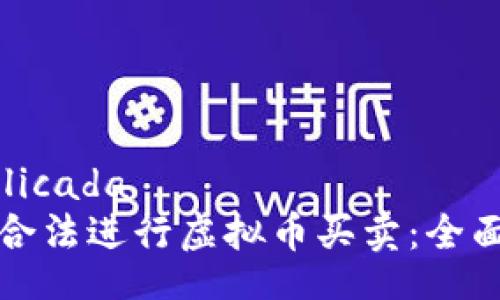  publicada 
如何合法进行虚拟币买卖：全面指南