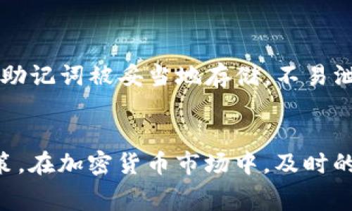   使用tpwallet买币时是否需要矿工费？/  

 guanjianci tpwallet, 买币, 矿工费, 加密货币/ guanjianci 

引言
在这个数字货币不断发展的时代，越来越多的人开始关注加密货币的交易与投资。tpwallet作为一款广受欢迎的数字货币钱包，它的使用方法和相关费用自然成为了许多人关心的焦点。其中一个经常被问到的问题便是，“使用tpwallet买币需要矿工费吗？”本文将对这一问题进行深入探讨，并为您提供全面的解答。

什么是矿工费？
在讨论tpwallet的买币过程之前，我们先要了解矿工费的概念。矿工费（或称交易费）是指用户在进行区块链交易时需要支付给矿工的一种费用。矿工在网络中验证交易、打包区块的过程中，需要消耗大量的计算资源和电力，因此通过收取矿工费来激励他们完成这些工作。可以说，矿工费是确保区块链网络运行顺畅的重要因素。

tpwallet与矿工费的关系
使用tpwallet进行交易时，矿工费是一个不可忽视的环节。根据当前区块链网络的拥堵情况，矿工费的高低会有所不同。在高峰期，由于交易量激增，矿工费可能会上涨，反之在低谷期，矿工费则可能会下降。用户在通过tpwallet购买数字货币时，除了支付所购币种的费用以外，还需额外支付这笔矿工费。

如何计算矿工费
矿工费的计算比较复杂，涉及多个因素，包括交易的大小（以字节为单位）、网络的拥堵程度等。通常情况下，tpwallet会自动根据当前网络状况为用户推荐一个合理的矿工费。如果用户希望加速交易，只需在设置中调整矿工费的金额。

如何矿工费支出？
很多用户在进行加密货币交易时都会考虑如何尽量减少矿工费的支出。以下是一些建议：
ul
    listrong选择合适的交易时间：/strong在网络拥堵的时间段避开交易，例如在夜间或周末，矿工费通常会较低。/li
    listrong了解市场行情：/strong随时关注矿工费行情，有些钱包提供实时的矿工费更新信息。/li
    listrong灵活设置交易费用：/strong根据自己的需求，选择适合自己的矿工费策略，如果不着急，可以适当降低费用。/li
/ul

tpwallet在买币时的具体操作流程
在tpwallet中，买币操作流程相对简单，可分为以下几个步骤：
ol
    listrong下载并安装tpwallet：/strong确保您已经在手机或电脑上安装了最新版本的tpwallet。/li
    listrong创建或导入钱包：/strong您可以选择创建新钱包或导入已有的数字货币钱包。/li
    listrong充值资产：/strong在进行币买卖前，需确保钱包中有足够的资金，一般来说，除了要买的币种，账户中还需要留有支付矿工费的资金。/li
    listrong选择购买币种：/strong在钱包界面，找到“买币”选项，选择您想要购买的币种。/li
    listrong确认交易信息：/strong在确认界面，核对好购买币种的数量、价格以及矿工费。/li
    listrong完成支付：/strong确认无误后，提交请求，耐心等待交易完成。/li
/ol

文化视角下的数字货币
在中文文化中，有一句广为流传的谚语，“一日之计在于晨”，强调了时间的重要性。在加密货币的世界里，时间同样是宝贵的。市场瞬息万变，对于投资者来说，懂得把握时机、合理安排交易，或许将带来意想不到的收益。然而，值得注意的是，加密货币市场风险殊大，投资者需切记“眼见为虚，耳听为实”，在进行任何投资决策前，要仔细了解市场信息，做到心中有数。

tpwallet的安全性分析
除了费用，很多用户在选择tpwallet时也会对其安全性产生疑虑。作为一款数字货币钱包，tpwallet采用了先进的加密技术，高度重视用户的资产安全。用户的私钥与助记词被妥当地存储，不易泄露。同时，tpwallet也提供多重签名与身份验证等功能，确保用户在交易过程中的安全性。

总结
在使用tpwallet进行数字货币交易时，矿工费是一个必须考虑的重要因素。通过了解矿工费的概念、计算方式及控制技巧，用户能够在资金支出方面做出更明智的决策。在加密货币市场中，及时的决策与合理的费用控制往往能够决定投资的成败。总之，合理利用tpwallet，并对矿工费保持警觉，将为用户带来更顺畅的交易体验。