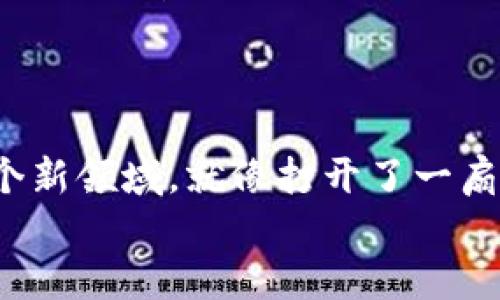 jiaotitle如何下载和使用TP Wallet：一步步教你开启数字货币之旅/jiaotitle  
TP Wallet, 数字货币, 钱包下载, 交易安全/guanjianci  

引言  
在这个数字经济迅猛发展的时代，数字货币如雨后春笋般涌现，越来越多的人开始进入这一领域。TP Wallet作为一种安全、便捷的数字货币钱包，吸引了不少用户的关注。如果你想尝试使用TP Wallet，却不知道如何下载和使用，那么你来对地方了！本文将带你走进这个数字世界，手把手教你如何下载TP Wallet，并帮助你顺利开启你的数字货币之旅。  

第一步：了解TP Wallet  
在开始下载之前，我们首先需要了解TP Wallet是什么。TP Wallet是一款多功能的数字货币钱包，不仅支持多种主流数字货币的存储和管理，还提供安全的交易保障。正如一句古语所说，“工欲善其事，必先利其器”，了解工具的特性，可以让我们更好地使用它。  
TP Wallet的用户界面友好，操作简便，适合新手和老手使用。此外，TP Wallet还具备强大的安全性能，使用加密技术保护用户资产。这不仅为用户提供了安全的数字货币交易环境，也为我们在日常生活中使用数字货币提供了便利。  

第二步：选择下载平台  
下载TP Wallet之前，首先要确保你选择了可靠的下载平台。TP Wallet在多个应用商店都有正式的版本，例如Apple App Store和Google Play。因此，根据你的设备类型，选择对应的应用商店进行下载是非常重要的。“凡事预则立，不预则废”，提前选择好下载平台，可以避免后续的各种麻烦。  

第三步：下载TP Wallet  
1. **对于Android用户**：  
打开手机的Google Play商店，输入“TP Wallet”进行搜索。找到官方版本后，点击“安装”，等待下载完成。完成后，即可在手机桌面找到TP Wallet图标，点击打开。  

2. **对于iOS用户**：  
打开Apple App Store，搜索“TP Wallet”。找到官方版本后，点击下载，输入Apple ID密码以确认下载。下载完成后，在手机上寻找TP Wallet的图标，打开即可。  

在下载的过程中，耐心等待，确保网络连接稳定。正如那句谚语所说，“欲速则不达”，保持冷静，你会顺利完成下载任务。  

第四步：设置TP Wallet账户  
下载完成后，打开TP Wallet，你将会看到初始界面。这时，你需要创建一个新的账户。如果你已经有TP Wallet账户，可以选择“登录”。  
在创建账户时，你需要设置一个强密码，并记住这个密码。如果你不小心遗忘密码，找回可能会很麻烦。“三个臭皮匠，顶个诸葛亮”，强密码不仅提高账户安全，也能给你带来安心。  
此外，TP Wallet还会为用户提供一个助记词，这是恢复账户的重要信息。请务必将其妥善保存，切不可随意泄露他人。  

第五步：充值和交易  
账户设置完成后，恭喜你，你已成功创建TP Wallet账户！接下来，你可以选择通过多种方式充值数字资产。常见的充值方式包括购买、转账以及参与交易等。“不怕慢，就怕站”，只要你开始行动，就一定能在数字货币的海洋中找到属于你的位置。  
在进行交易时，TP Wallet为用户提供了实时汇率查询和交易记录功能，帮助你更好地管理资产。当你进行交易时，请务必核对输入的信息，以免出现不必要的损失。  

第六步：保障交易安全  
在数字货币的世界中，安全是永恒的话题。TP Wallet提供多种安全防护措施，例如二次验证和指纹解锁等。使用这些安全功能，可以有效防止恶意攻击，保护你的数字资产。“天外有天，人外有人”，在安全方面，谨慎永远是王道。  
在保护账户安全的过程中，要保持警惕，不随意点击不明链接，避免泄露个人信息。同时，定期更新TP Wallet到最新版本，以获得最新的安全防护措施。  

第七步：社区和学习  
最后，想要在数字货币的世界中立足，不仅要依靠工具，更需要不断学习。TP Wallet背后拥有活跃的社区，用户可以在社区中交流经验、分享技巧，甚至参与社区活动。“一个篱笆三个桩”，互相学习，才能在这个快速发展的领域中保持竞争力。  
建议你定期关注TP Wallet的官方网站，或者加入相关的社交平台和论坛，获取最新的信息和动态。这样，你将会在数字货币的海洋中乘风破浪，扬帆起航。  

结尾  
通过上述步骤，相信你已经能够顺利下载并使用TP Wallet了。无论你是新手还是资深玩家，掌握这些基本操作后，你都可以开始自己的数字货币之旅。记住，进入一个新领域，就像打开了一扇新的窗户，前方的世界无限宽广，等待你去探索。“一日之计在于晨”，希望你能抓住这次机会，尽早开始自己的数字货币之旅！  
最后，祝愿你在数字货币的世界中，行稳致远，收获满满。  