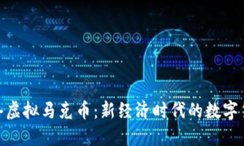 探索网络虚拟马克币：新经济时代的数字货币革命