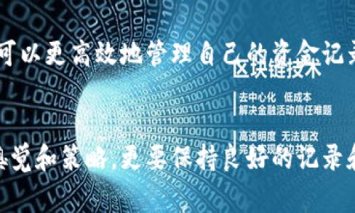    TPWallet删除账单的详细步骤与注意事项  / 

 guanjianci  TPWallet, 删除账单, 加密钱包, 数字货币  /guanjianci 

引言
在数字货币的世界里，TPWallet作为一款受欢迎的钱包应用，不仅支持多种加密货币的存储与管理，更为用户提供了便捷的账单管理功能。然而，用户在使用过程中，可能因为各种原因需要删除账单。在本文中，我们将详细介绍如何在TPWallet中删除账单，并探讨一些相关注意事项和技巧。

了解TPWallet
TPWallet是一个功能强大的数字货币钱包，用户可以在这里方便地管理他们的资产。钱包界面友好，操作简单，让每一个用户都能快速上手。正如老话说的，“一日之计在于晨”，合理的管理和清理账单，将有助于用户更清晰地掌握自己的资产状况，从而做出更明智的投资决策。

为何要删除账单？
在使用TPWallet的过程中，用户可能会产生不同的账单记录，特别是在频繁进行交易或转账的情况下。随着时间的推移，这些账单可能会变得冗杂，影响用户对账号的整体管理。因此，定期清理不必要的账单，不仅能够提升钱包的使用体验，还能让用户更加专注于重要的交易信息。

如何删除账单？
在TPWallet中删除账单的步骤其实相对简单，以下是详细的步骤指南：
ol
listrong步骤一：打开TPWallet应用/strong br在您的手机上找到TPWallet的应用图标，并点击打开。如果您尚未下载，请前往应用商店进行下载。/li
listrong步骤二：登录您的账户/strong br输入您的账户信息并登录。如果您开启了双重认证，请按照提示完成身份验证。/li
listrong步骤三：进入账单管理页面/strong br登录后，点击首页的“账单”或“交易记录”选项，进入账单管理页面。/li
listrong步骤四：选择需要删除的账单/strong br在账单列表中，找到您希望删除的账单。如果账单记录较多，可以利用搜索功能快速找到特定记录。/li
listrong步骤五：确认删除/strong br选择账单后，通常会出现“删除”按钮或图标，点击后系统会再次询问是否确认删除。请仔细确认以避免误操作。/li
listrong步骤六：完成删除/strong br确认后，系统会提示“删除成功”，您将不再在账单列表中看到该项记录。/li
/ol

注意事项
删除账单后，相关的交易记录将不再可见，因此务必确定您真的需要删除该项记录。如果您仅仅是想要隐藏账单而非删除，建议查看TPWallet是否提供“归档”或“隐藏”功能。

如何恢复误删账单？
要注意，TPWallet通常不支持删除账单的恢复功能。因此，在删除之前，建议用户先备份重要的交易信息。可以通过截屏或记录的方式保留核心账单信息。

总结
如今，随着数字货币的逐渐普及，管理好自己的加密资产及对应的账单变得尤为重要。通过了解TPWallet的账单删除方法，用户可以更高效地管理自己的资金记录。如同“勤能补拙”，认真清理账单，无疑会让您的投资之路更加顺畅。

结束语
希望本文能够帮助您轻松地在TPWallet中删除不需要的账单，提升您的使用体验。在数字货币投资的道路上，不仅需有敏锐的嗅觉和策略，更要保持良好的记录和管理习惯。不管是清理账单还是观察市场动态，努力都是值得的。未来的每一个交易，将都可能为您带来意想不到的回报。