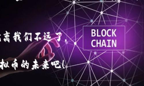   虚拟币市场解析：掌握英语助你更好投资 / 
 guanjianci 虚拟币, 数字货币, 投资, 英语 /guanjianci 

引言：为何了解虚拟币和英语是必备的技能
在当今全球化的科技浪潮中，虚拟币已经成为一种重要的投资选择。作为一种新兴的金融工具，虚拟币不仅改变了我们的消费方式，更以其独特的去中心化特性引发了颠覆传统金融体系的革命。然而，想要在这个瞬息万变的市场中游刃有余，仅仅依靠中文信息是远远不够的。因而，英语的掌握变得尤为重要。“一日之计在于晨”，清晨的每一个决定都能影响你的一天，虚拟币投资的成功也是如此。

什么是虚拟币？
虚拟币，通常被称为数字货币，是一种以加密技术为基础，通过网络进行交易和转移的货币形式。它与传统货币的最大不同在于其去中心化的特性，意味着没有任何单一机构或国家可以对其进行控制。许多人将比特币视为虚拟币的“香饽饽”，而其实虚拟币的种类繁多，犹如竹子一般，不断涌现，生机勃勃。

虚拟币的英语术语解析
在掌握虚拟币的同时，了解相关的英语词汇也是至关重要的。关键词如“cryptocurrency”（加密货币）、“blockchain”（区块链）、“wallet”（钱包）和“mining”（挖矿）等，都是投资者必须熟悉的概念。“好事多磨”，越是复杂的知识，越能令你在投资中受益匪浅。

虚拟币的投资策略
在投资虚拟币时，拥有一个清晰的投资策略是绝对必要的。首先要了解市场动态，时不时关注相关的新闻、社交媒体和专业论坛，特别是英语的资源。很多投资者习惯通过这些渠道获取第一手资讯。“需知借势”, 有效利用信息将使你在市场中占得先机。

如何使用英语提升你的虚拟币投资
提升你的英语能力，可以通过多种方式实现。例如，可以通过观看英语的虚拟币相关视频节目、聆听播客或者参加在线课程，深化对市场的理解。同时，阅读英文书籍和文章不仅能拓宽视野，还能增强你的金融英语表达能力。“工欲善其事，必先利其器”，掌握好英语这把“利器”，没有什么能够阻碍你在虚拟币市场的成功。

虚拟币的未来发展趋势
随着技术的不断发展，虚拟币的未来充满了机遇与挑战。“机会总是留给有准备的人”，在这个市场中占据有利位置的投资者，必定是那些对于未来趋势有清晰认知的人。无论是去中心化金融（DeFi）还是非同质化代币（NFT），这些新兴领域都在不断吸引投资者的关注。

总结：成为虚拟币市场的赢家
要在虚拟币的世界中生存与发展，掌握英语绝对是通向成功的桥梁。通过持续学习与实践，你将能够把握投资的机会，实现财富的增长。“千里之行始于足下”，只要迈出第一步，成功就离我们不远了。

总而言之，虚拟币市场的潜力巨大，但想要游刃有余地投资，还需要不断地学习和实践。在这个过程中，英语的学习与应用必不可少。各位投资者请记住：“行胜于言”，行动起来，拥抱虚拟币的未来吧！