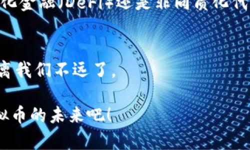   虚拟币市场解析：掌握英语助你更好投资 / 
 guanjianci 虚拟币, 数字货币, 投资, 英语 /guanjianci 

引言：为何了解虚拟币和英语是必备的技能
在当今全球化的科技浪潮中，虚拟币已经成为一种重要的投资选择。作为一种新兴的金融工具，虚拟币不仅改变了我们的消费方式，更以其独特的去中心化特性引发了颠覆传统金融体系的革命。然而，想要在这个瞬息万变的市场中游刃有余，仅仅依靠中文信息是远远不够的。因而，英语的掌握变得尤为重要。“一日之计在于晨”，清晨的每一个决定都能影响你的一天，虚拟币投资的成功也是如此。

什么是虚拟币？
虚拟币，通常被称为数字货币，是一种以加密技术为基础，通过网络进行交易和转移的货币形式。它与传统货币的最大不同在于其去中心化的特性，意味着没有任何单一机构或国家可以对其进行控制。许多人将比特币视为虚拟币的“香饽饽”，而其实虚拟币的种类繁多，犹如竹子一般，不断涌现，生机勃勃。

虚拟币的英语术语解析
在掌握虚拟币的同时，了解相关的英语词汇也是至关重要的。关键词如“cryptocurrency”（加密货币）、“blockchain”（区块链）、“wallet”（钱包）和“mining”（挖矿）等，都是投资者必须熟悉的概念。“好事多磨”，越是复杂的知识，越能令你在投资中受益匪浅。

虚拟币的投资策略
在投资虚拟币时，拥有一个清晰的投资策略是绝对必要的。首先要了解市场动态，时不时关注相关的新闻、社交媒体和专业论坛，特别是英语的资源。很多投资者习惯通过这些渠道获取第一手资讯。“需知借势”, 有效利用信息将使你在市场中占得先机。

如何使用英语提升你的虚拟币投资
提升你的英语能力，可以通过多种方式实现。例如，可以通过观看英语的虚拟币相关视频节目、聆听播客或者参加在线课程，深化对市场的理解。同时，阅读英文书籍和文章不仅能拓宽视野，还能增强你的金融英语表达能力。“工欲善其事，必先利其器”，掌握好英语这把“利器”，没有什么能够阻碍你在虚拟币市场的成功。

虚拟币的未来发展趋势
随着技术的不断发展，虚拟币的未来充满了机遇与挑战。“机会总是留给有准备的人”，在这个市场中占据有利位置的投资者，必定是那些对于未来趋势有清晰认知的人。无论是去中心化金融（DeFi）还是非同质化代币（NFT），这些新兴领域都在不断吸引投资者的关注。

总结：成为虚拟币市场的赢家
要在虚拟币的世界中生存与发展，掌握英语绝对是通向成功的桥梁。通过持续学习与实践，你将能够把握投资的机会，实现财富的增长。“千里之行始于足下”，只要迈出第一步，成功就离我们不远了。

总而言之，虚拟币市场的潜力巨大，但想要游刃有余地投资，还需要不断地学习和实践。在这个过程中，英语的学习与应用必不可少。各位投资者请记住：“行胜于言”，行动起来，拥抱虚拟币的未来吧！