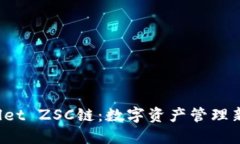  探索TPWallet ZSC链：数字资