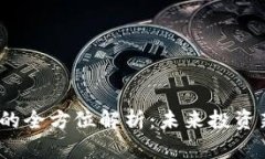 UGNT虚拟币的全方位解析：