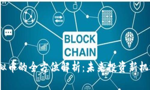 UGNT虚拟币的全方位解析：未来投资新机遇与挑战