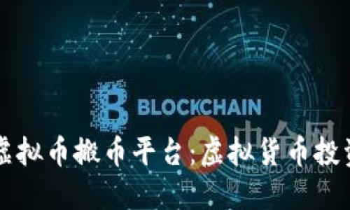 寻找可靠的虚拟币搬币平台：虚拟货币投资的安全指南